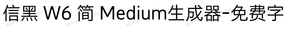 信黑 W6 简 Medium生成器字体转换